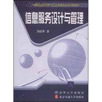 信息服务设计与管理