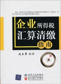 书籍 企业所得税汇算清缴指南的封面