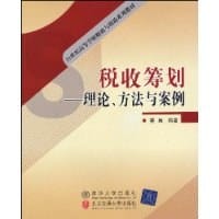 税收筹划