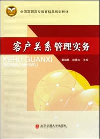 客户关系管理实务 - 无名图书