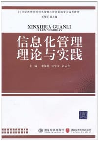 信息化管理理论与实践 - 无名图书