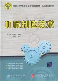 机械制造技术 - 无名图书