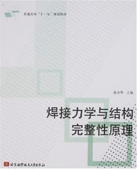 焊接力学与结构完整性原理