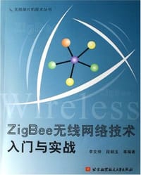ZigBee无线网络技术入门与实战
