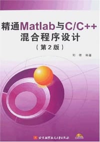书籍 精通Matlab与C/C++混合程序设计的封面