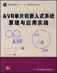 AVR单片机嵌入式系统原理与应用实践 - 马潮
