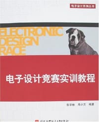 电子设计竞赛实训教程