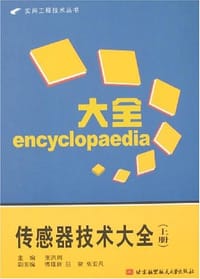 传感器技术大全（上册）