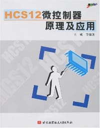 HCS12微控制器原理及应用