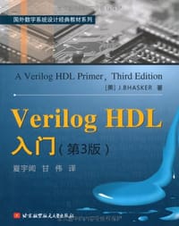 Verilog HDL入门 - 巴斯克