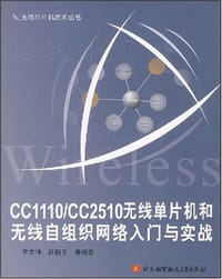 CC1110/CC2510无线单片机和无线自组织网络入门与实战