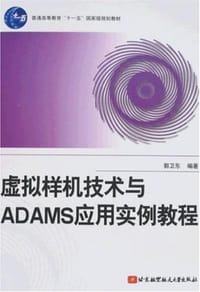 书籍 虚拟样机技术与ADAMS应用实例教程的封面