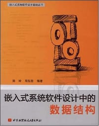 嵌入式系统软件设计中的数据结构