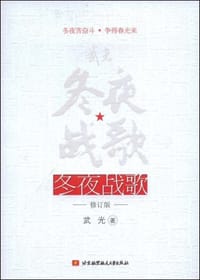 书籍 冬夜战歌的封面