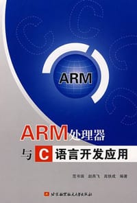 ARM处理器与C语言开发应用 - 范书瑞//赵燕飞//高铁成