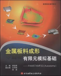 金属板料成形有限元模拟基础 - 无名图书