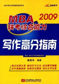 2009MBA联考综合能力写作高分指南