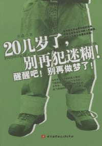 书籍 20几岁了，别再犯迷糊！的封面