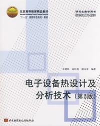 电子设备热设计及分析技术
