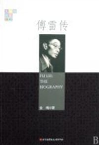 傅雷传