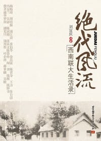 书籍 绝代风流的封面