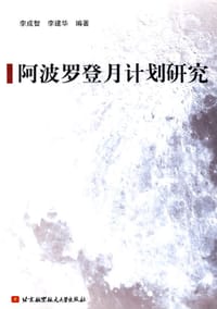 书籍 阿波罗登月计划研究的封面