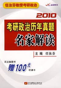 2010考研政治历年真题名家解读