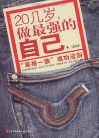 20几岁做最强的自己 - 朱江