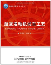 航空发动机试车工艺