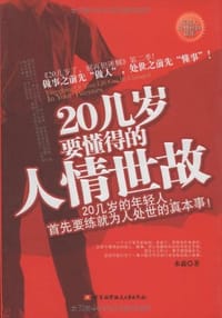 书籍 20几岁要懂得的人情世故的封面