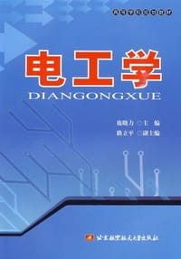 电工学 - 鹿晓力 编