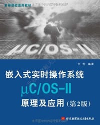 嵌入式实时操作系统μC/OS-II原理及应用