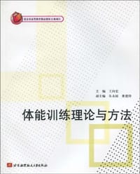 体能训练理论与方法 - 王向宏 编