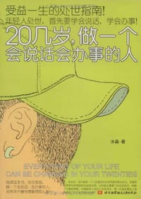 书籍 20几岁,做一个会说话会办事的人的封面