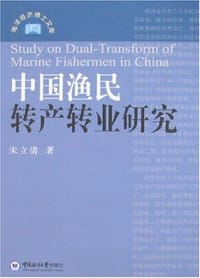中国渔民转产转业研究 - 宋立清