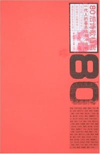 70.80后诗歌档案（全二册）