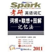 书籍 2009-考研英语词汇词根+联想+图解记忆法的封面