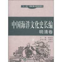 书籍 中国海洋文化史长编（明清卷）的封面