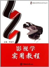 影视学实用教程/新世纪艺术文化系列丛书 - 李掖平
