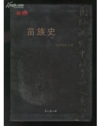 书籍 苗族史的封面