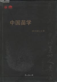 中国苗学