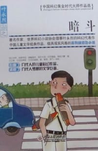 暗斗 - 叶永烈