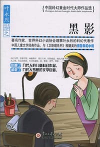 书籍 黑影的封面