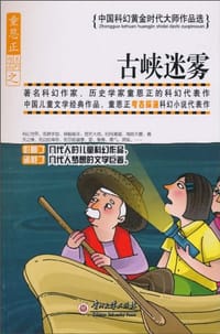 书籍 古峡迷雾的封面