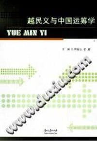 越民义与中国运筹学