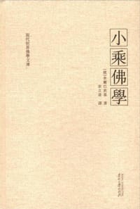 小乘佛学 - [俄] 舍爾巴茨基