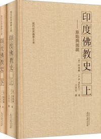 书籍 印度佛教史（套装上下册）的封面