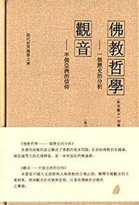 佛教哲学：一个历史的分析； 观音：半个亚洲的信仰 - [斯里兰卡] 加鲁帕赫那，[美] 郑僧一, 加鲁帕赫那