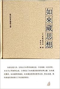 书籍 如来藏思想的封面