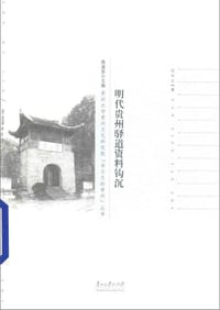 书籍 明代贵州驿道资料钩沉的封面
